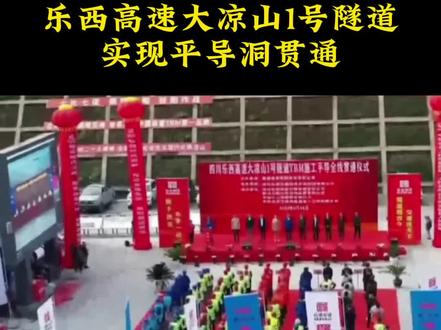 西南最长高速公路隧道——乐西高速大凉山1号隧道实现平导洞贯通 #雷波 #昭觉 #美姑 #乐山 #马边