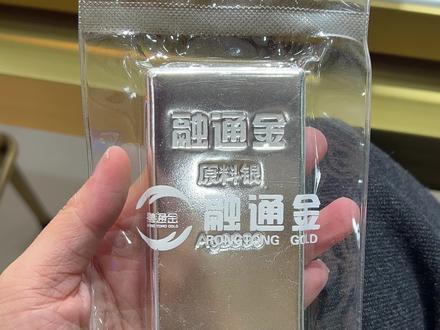 聪明人已经开始储备白银了,白银也开始涨啦!买不起金条买点银条也很香#白银#现在是买黄金的时机吗#黄金 #融通金#黄金涨跌趋势