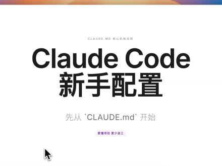 Claude Code新手必做:先写CLAUDE.md 很多人刚装好Claude Code,第一反应就是让它马上开始干活。
然后就会发现:有时候它改得不稳定,风格不一致,还总要你反复解释。
这期我讲一个更稳的做法:先写CLAUDE.md,把协作规则交代清楚。
我的理解很简单:
先分层:通用层写长期习惯,项目层写这个仓库的规则。
再定规则:语言偏好、安全红线、工作流程、目录入口、交接方式。
再让Claude干活:它会更容易按你的边界和风格输出。
CLAUDE.md不是让AI变完美,而是减少反复解释,让它更像一个懂你项目的协作者。
#claudecode #ai #vibecoding #codex #gemini
