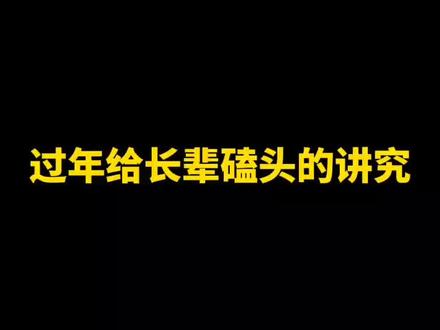 过年给长辈磕头的讲究#传统文化 #经验分享 #过年 #价值观 #个人成长 @DOU+小助手