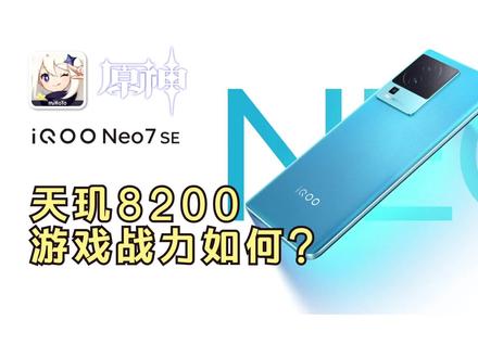 天玑8200游戏战力如何?iQOO Neo7SE原神续航+帧率测试! #数码科技 #手机续航