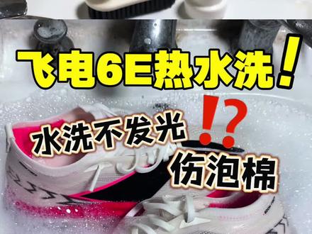 飞电6E全网首热水洗教程‼️夜光消失泡棉会损坏⁉️ #跑鞋 #跑步 #青年创作者成长计划 #暖冬运动场 #交换你的暖系运动风