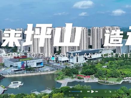 【来坪山,造未来!】这里是坪山,热气腾腾的深圳东部中心,大湾区科技和创新高地,战略新兴产业聚集,先进制造业荟萃,未来产业蓄势,产城融合,宜居宜业,欢迎全球怀揣梦想的创新创业者“来坪山,造未来!”#深圳坪山#深圳地铁14号线 #坪山文化聚落#马峦山