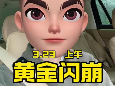 黄金如我预期又又又崩了 #今日黄金涨跌 #创作者中心 #创作灵感 一大早黄金又崩了,直接跌到了4320美元,恐怖如斯#金价 #金价暴跌