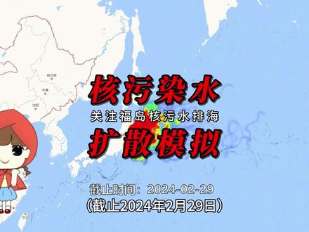 核污水到中国了吗?(截止2024年2月29日) #核污水扩散轨迹 #核污水到中国了吗 #核污水 #核废水