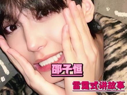 #邵子恒雷霆式讲故事 都给我去听邵子恒讲故事!#邵子恒 #宇宙闪烁请注意 #搞笑