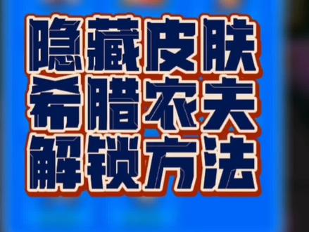 #别惹农夫 #农夫僵尸大战 #猛鬼宿舍 #躺平发育 #猎梦宿舍 #猎梦者 隐藏皮肤!希腊农夫!解锁方法!