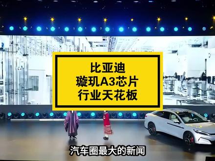 比亚迪 璇玑A3芯片 行业天花板
