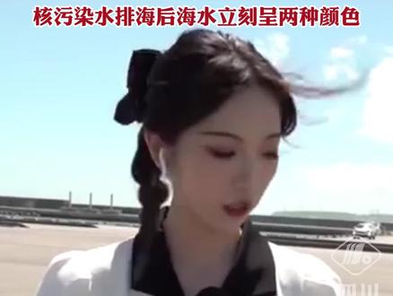 日本福岛辐射值最高为东京的200倍,核污染水排海后海水呈两种颜色 #日本 #核辐射 #热点新闻事件
