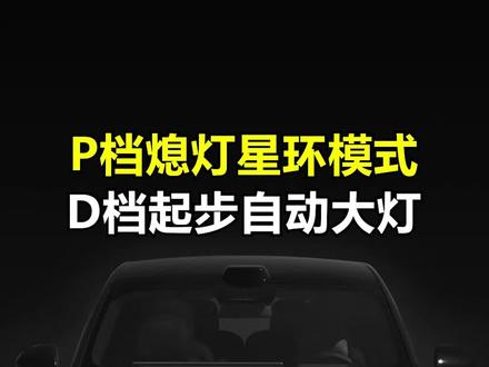 你开理想不会还在傻乎乎用P档一键关灯吧?快住手吧祖宗!这哪是停车,简直是把车变成了“隐形刺客”! #理想汽车 #任务大师 #星环大灯 #用车技巧