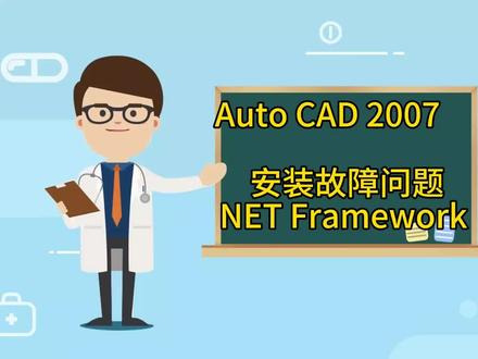 #autocad #cad故障#netframework #软件 #电脑知识
安装autoCAD软件报错net framework 3.5框架故障 教程篇