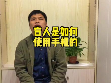 盲人看不见如何玩转手机?视频最后有防坑妙招,答应我,看完要点赞评论哦 #上热门#盲人#无障碍#导盲犬