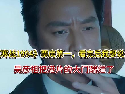 《寒战1994》票房第一,看完后我想说:吴彦祖把港片的大门踹