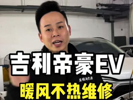 吉利帝豪EV通病很多但是这个暖风不热不一定都是加热器坏了不信你就看过来#吉利帝豪 #汽车知识分享 #专业的事交给专业的人 #新能源汽车暖风不热维修 #长沙新能源汽车维修 @抖音创作者中心