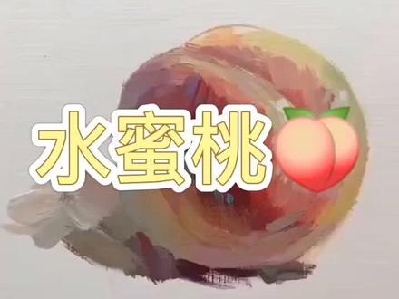 色彩静物 水蜜桃示范#联考美术 #美术生 #联考 #水粉静物 #教程