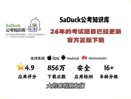 《大妞宝库》26年的考试题目已经更新出来了 saduck考公app下载 saduck公考app下载安装教程 #考公 #考编 #SaDuck #知识库 #公考知识库 公务员题库资源网站 saduck哪里下载 saduck考公官网入口 Saduck考公网站