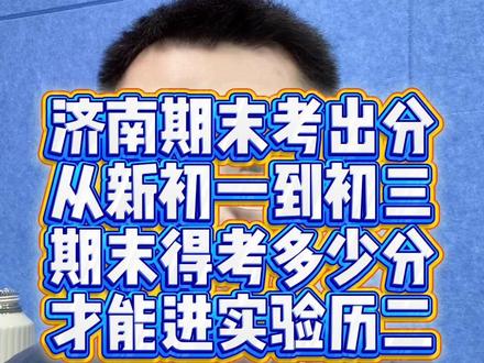 在济南,初中期末考多少能上省实验、历二? #山东省实验中学 #历城二中 #期末考试成绩 #济南初中 #济南中考