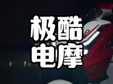 又一个来对标九号小牛的电动车品牌来了!极酷你听说过吗? #极酷 #九号 #小牛 #极核 #电瓶车