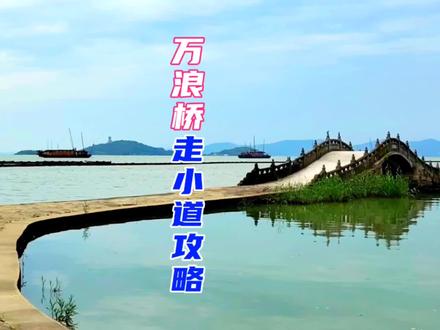 万浪桥有小道可以速达#美丽旅行者 #万浪桥 #鼋头渚