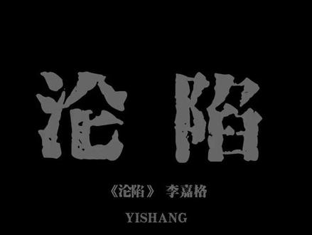 我要带着我的尊严逃离开有你的世界#沦陷#李嘉格#双程