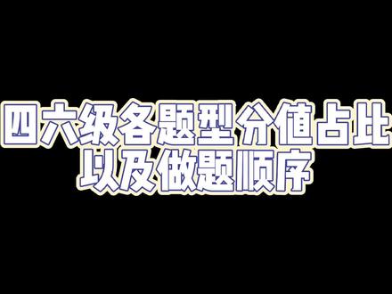 英语四六级各题型分值占比以及做题顺序时间#四六级 #四级 #六级 #大学生 #备考四六级