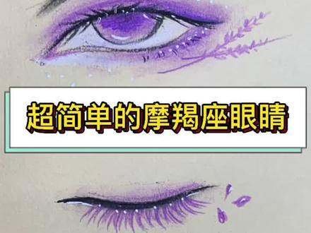 低调的摩羯座眼睛来了,是你的星座吗?#画眼睛 #动漫眼睛教程 @抖音小助手