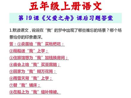 五年级上册语文第19课《父爱之舟》课后习题#五年级上册语文 #课后习题答案 #知识点总结