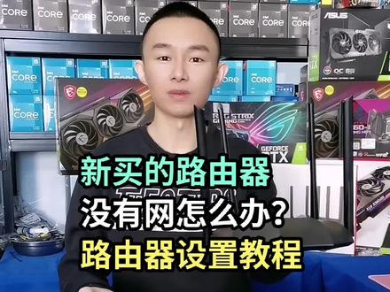 新买的路由器没有网怎么办?#支持抖音传播正能量 #组装电脑配置推荐 #电脑知识教学