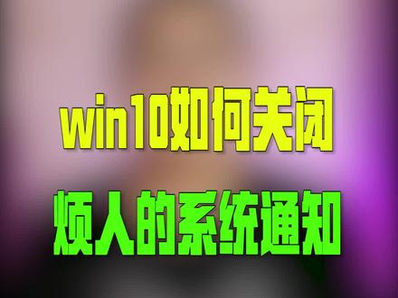 你是否每次也是手动关闭弹出的通知呢? #dou说新职业 #电脑知识 @DOU+小助手