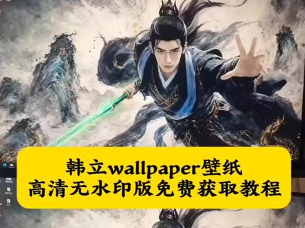 韩立wallpaper壁纸高清无水印版免费获取教程 韩立4k水墨动态壁纸 wallpaper凡人修仙传壁纸 wallpaper怎么下载 凡人修仙传4k画质壁画韩立 #韩立wallpaper壁纸 #wallpaper动态壁纸 #剪映 #凡人修仙传 #韩立 凡人修仙传壁纸 韩立壁纸高清4k手机 韩立4k水墨动态壁纸 wallpaper韩立壁纸推荐自取