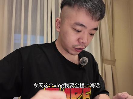 老上海菜鹭鹭vlog! #上海本帮菜 #上海话 #美食推荐