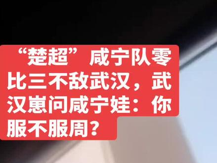 楚超咸宁零比三不敌武汉