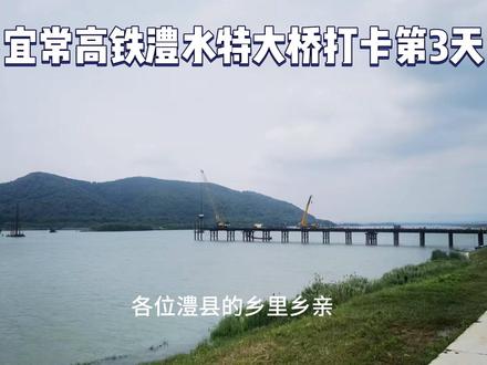 宜常高铁澧水特大桥打卡第三天 #宜常高铁 #澧水特大桥 #家乡发展 #常德 #澧县家乡