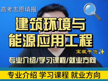 建筑环境与能源应用工程专业是干什么的?学什么?就业方向有哪些 #高考加油 #高考志愿填报 #大学专业选择