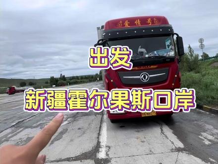 出发新疆,全程4300公里,干就完了#记录卡车生活