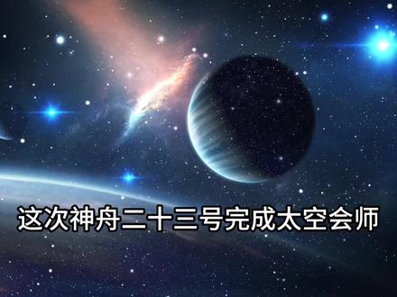 神舟二十三号顺利太空会师,香港航天员圆梦天宫 #热点新闻 #国际经济 #神舟二十三号 #中国航天