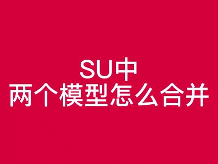 su中两个模型文件合并#sketchup #设计
