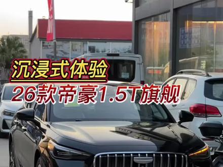 体验第五代吉利帝#第5代帝豪 #世界家轿中国帝豪