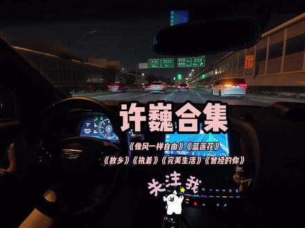 许巍六首经典歌曲合集,上海通勤歌单。 《像风一样自由》《蓝莲花》《故乡》《执着》《完美生活》《曾经的你》跟随凯迪拉克ct5出发。#凯迪拉克 #凯迪拉克CT5 #沉浸式听歌 #许巍 #音乐种草计划
