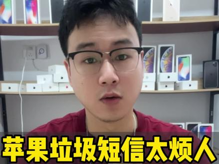 苹果频频收到垃圾短信,到底应该怎么关闭?一分钟教你如何拒收垃圾短信#iphone使用技巧 #干货分享 #苹果手机