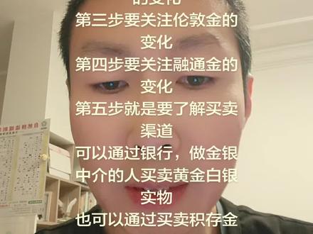 投资贵金属需要了解的操作过程
关注国际国内的新闻
关注各种贵金属交易软件
了解购买实物贵金属的渠道
知道各个渠道的交易规则。