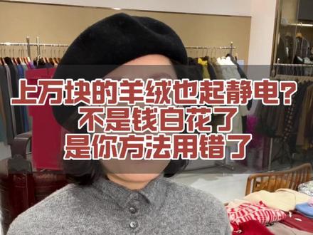 穿羊绒起静电是这个原因#时髦主理人 #山羊绒 #衣服起静电 #生活小技巧 #努力的服装