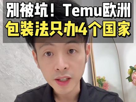 别被坑!Temu 欧洲包装法只办 4 个国家!TEMU Y2 别被坑!Temu 欧洲包装法只办 4 个国家!TEMU Y2欧洲包装法需要办理哪些国家?
#创作者中心 #创作灵感 #temuy2 #temu运营 #temu 跨境卖家 跨境卖家 直邮