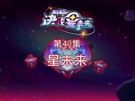 第40集星未來大結局。