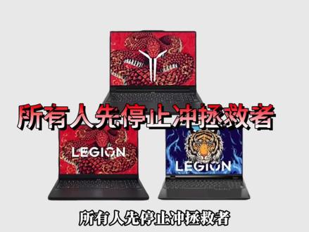 所有人停止买拯救者!现在买纯纯大冤种!现在价格已经暴涨两三千!去年618,6299的Y7000现在直接9千档;R7000P一夜涨两千,全线起飞!其他电脑涨价情况如何?现在还有哪些机型值得入手?刚需党们现在真的是早买早享受了!
#拯救者 #电脑涨价 #游戏本 #电脑 #数码科技