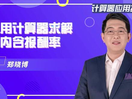 计算器应用指导:怎样用计算器计算内含报酬率?#注会cpa #财务管理 #学习