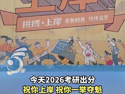 转发接好运!今天2026考研出分,祝你上岸,祝你一举夺魁#百姓关注主播说 @二万