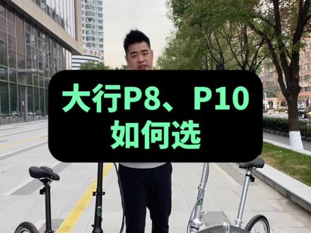 大行折叠车P8、P10如何选?
#折叠车 #大行折叠自行车 #爱骑行爱生活