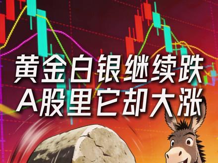 黄金白银继续跌 A股里它却大涨 #财经 #股票 #A股 #股市 #黄金