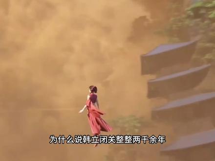 当韩立展开灵域的那一刻,渠灵终于明白:金仙中期,也能让太乙灰仙感受到绝望!#动漫编年史 #国漫推荐 #韩立 #凡人修仙传 #修仙动画